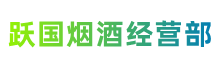 黔西南州普安县跃国烟酒经营部